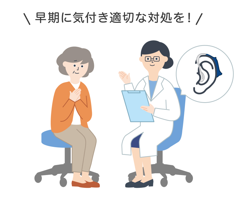 早期に気付き適切な処置を
