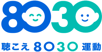 聴こえ8030運動