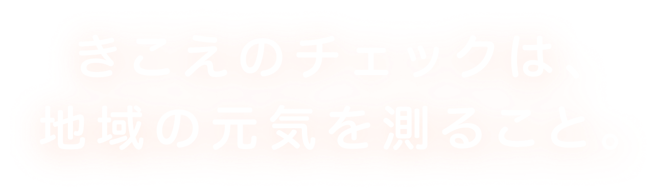 きこえのチェックは、地域の元気を測ること