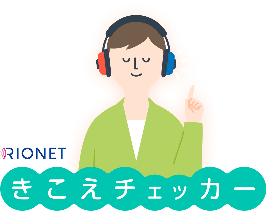 きこえチェッカー