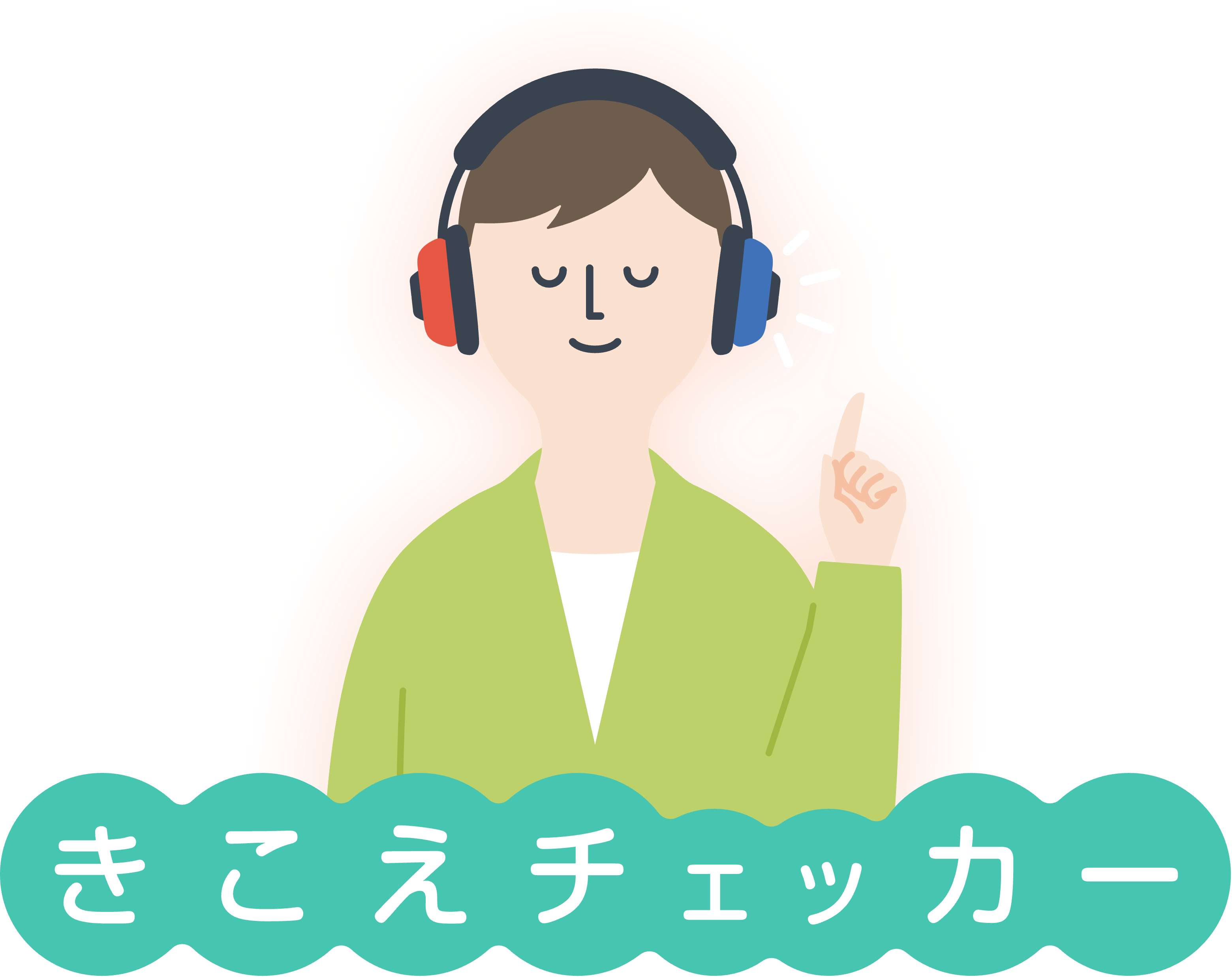 きこえチェッカー